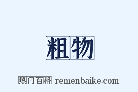 粗物是什么意思的图片